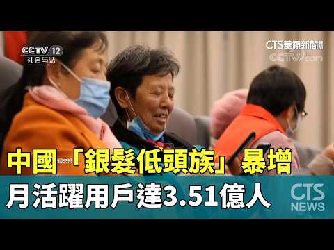中國「銀髮低頭族」暴增　月活躍用戶達3.51億人