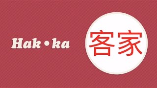 Download lagu What the Heck is Hakka? mp3 Download lagu What the Heck is Hakka? mp3