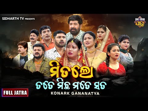 FULL JATRA - Mitalo Tate Michha Mate Sata - ମିତଲୋ ତତେ ମିଛ ମତେ ସତ | SUPERHIT JATRA- KONARK GANANATYA