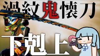 【クソつよ太刀】下剋上で行くダブルクロス（VOICEROID実況）