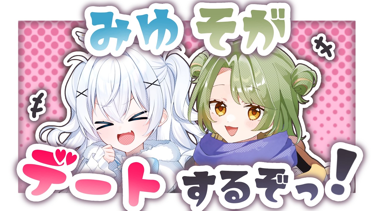 【デート！？】女の子とイチャイチャします！！！てんさいみゆち×そがいろ【#新人Vtuber】#shorts