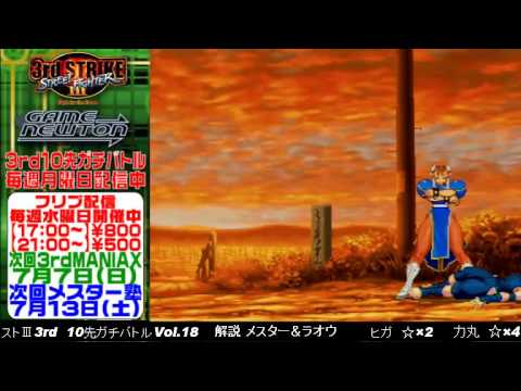 [SFIII 3rd Strike] FT10 Challenge Volume 18 20130624 - Higa(IB) vs Rikimaru(CH)