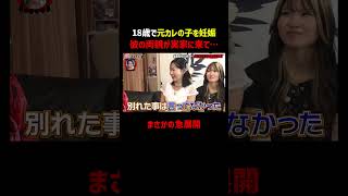 18歳で妊娠、元カレと親が実家に突撃 ｜📢#愛のハイエナ シーズン６毎週火曜23時〜無料配信中！ #ニューヨーク #さらば青春の光 #不倫 #妊娠 #旦那  #修羅場