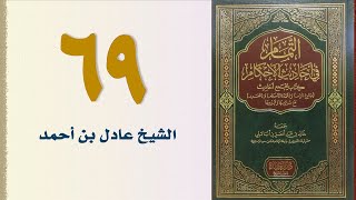 صورة ٦٩. التمام في أحاديث الأحكام (باب الفرائض) | الشيخ عادل بن أحمد