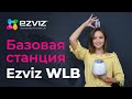 Ezviz CS-WLB - відео