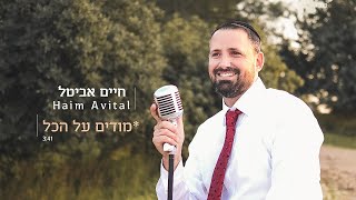 חיים אביטל - מודים על הכל (קליפ רשמי)