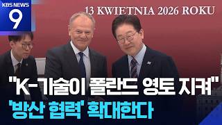 중동 정세·방산협력 논의…이 대통령, 폴란드 총리와 회담 ​​[9시 뉴스] / KBS  2026.04.13.