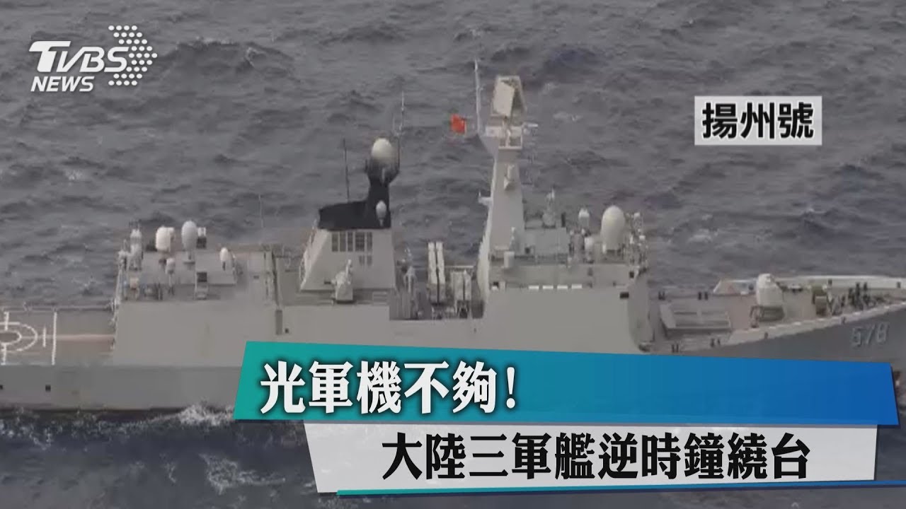 光軍機不夠! 大陸三軍艦逆時鐘繞台