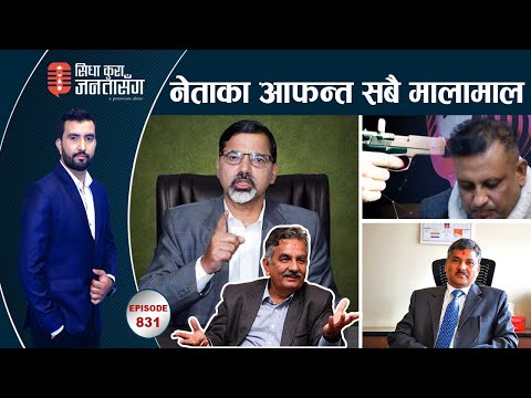 अर्थमन्त्रीलाई जेल कोच्नुपर्ने -पाण्डे LIVE.एमालेको साथ गभर्नरलाई, ईन्डियन सुटरलाई सुपारी दिने जेल ।