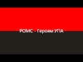 РОМС - Героям УПА/ ROMS - To UPA Heroes 