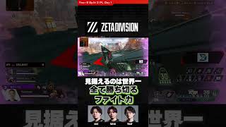 #ZETADIVISION 見据えるのは世界一、全てを勝ち切るファイト力 #YukaF #Satuki #mike #ALGS Split 2 Pro League