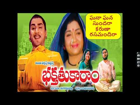 Ghana Ghana Sundaraa - Bhakta Tukaram Songs - Akkineni Nageswara Rao Anjali Devi ||