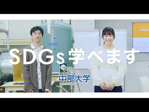 建築学科 【中部大学公式】SDGs学際専攻を開講