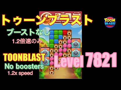 トゥーンブラスト 7821 ブーストなし toonblast No boosters