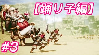 #3 主人公がいっぱい【OCTOPATH TRAVELER】実況