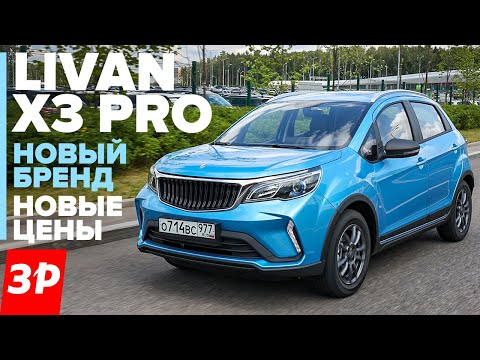 Хотите подешевле? НОВЫЙ Livan X3 Pro / кроссовер Ливан тест и обзор