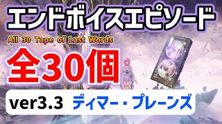 ver3.3エンドボイスエピソード「全30個」　ディマー・プレーンズ　ラハイロイ　30 Tape of Last Words　音匣　実績「もう一度、耳を澄ませて」　#鳴潮　#プロジェクトWAVE