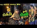Fuli Doshi Ni New Gujrati Comedy 2018 Bansi Bhagat