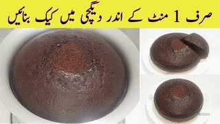 1 Minute Cake Recipe  Without Oven Cake Recipe  No
