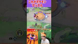 マッチョはポケモンでも有効　 ポケモンユナイト　Pokemon Unite　#switch２　 #ポケモン　#ポケモンユナイト　#顔出し