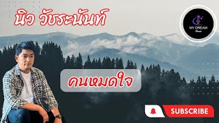 คนหมดใจ นิว วัชระนันท์