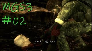 【MGS3】実況＃02【よんごー＆いちごー】