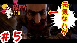＃5【We Happy Few】元気なハゲと敵の要塞に忍び込む～前夜～【実況】