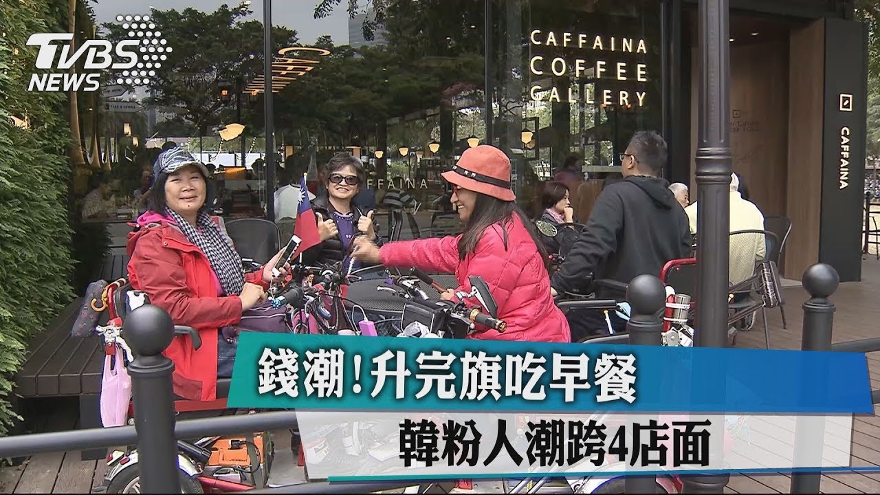 錢潮！升完旗吃早餐　韓粉人潮跨4店面