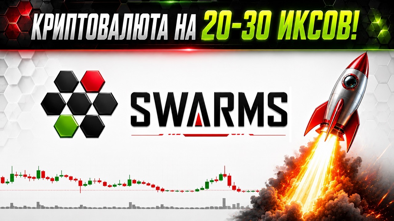 💸 ЭТА МОНЕТА ПРИУМНОЖИТ ТВОЙ ДЕПОЗИТ! ПРОГНОЗ ПО SWARMS