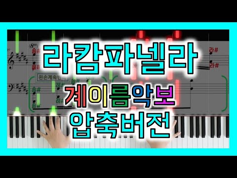 F.Liszt - La Campanella (압축버전-계이름악보+그냥악보) Sheets by 3분피아노 F.Liszt - La Campanella (압축버전-계이름악보+그냥악보) Sheets By 3분피아노