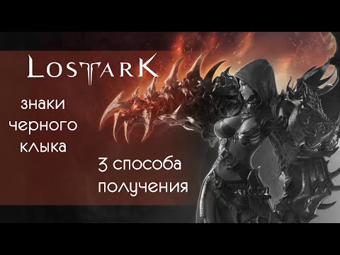 Знаки черного клыка Lost Ark