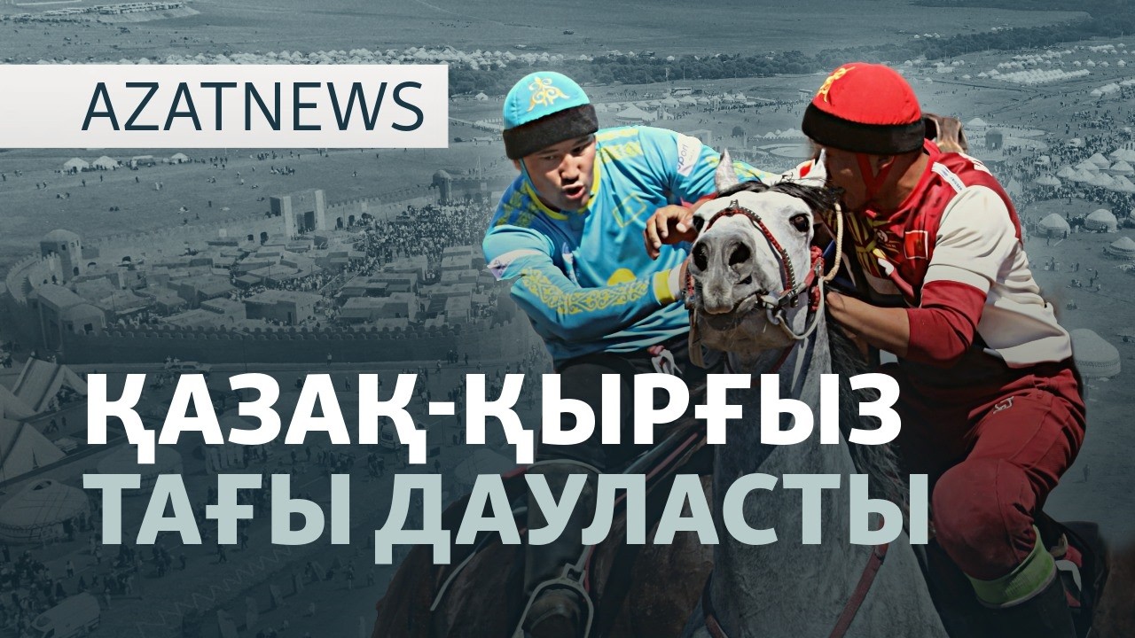 Тоқаев Қаринге шекара сызып берді ме? — AzatNEWS l 07.09.2026.