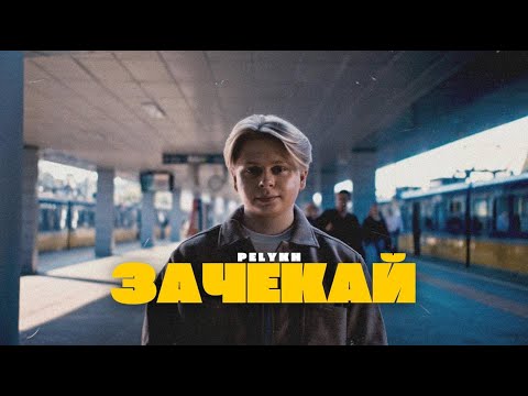 PELYKH - Зачекай