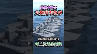 【マイクラ】敵潜水艦で大事故が発生！「第二次寄生前線大戦物語：本戦編」【ゆっくり実況マルチ】  #shorts