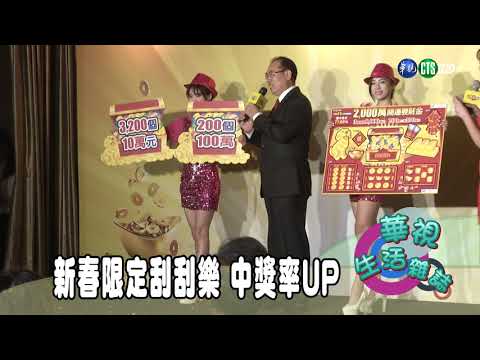 新春限訂刮刮樂 中獎率UP
