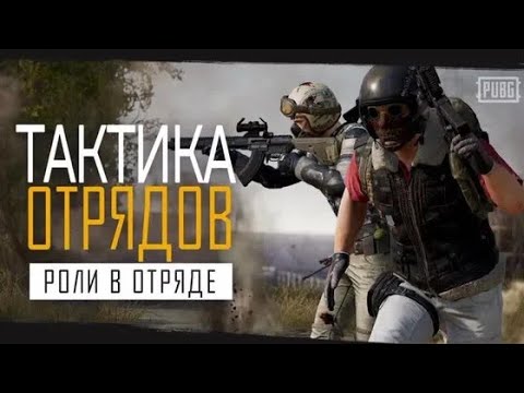 КАК ЗАНЯТЬ ТОП 1 - СО СКВАДОМ. ТАКТИКА ОТРЯДОВ. PUBG SQUAD TACTICS SQUAD RULES. PUBG WIN.
