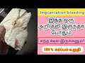 Implantation Bleeding In Tamil Early Pregnancy Symptoms In Tamil Brown Discharge In Tamil Pregnancy