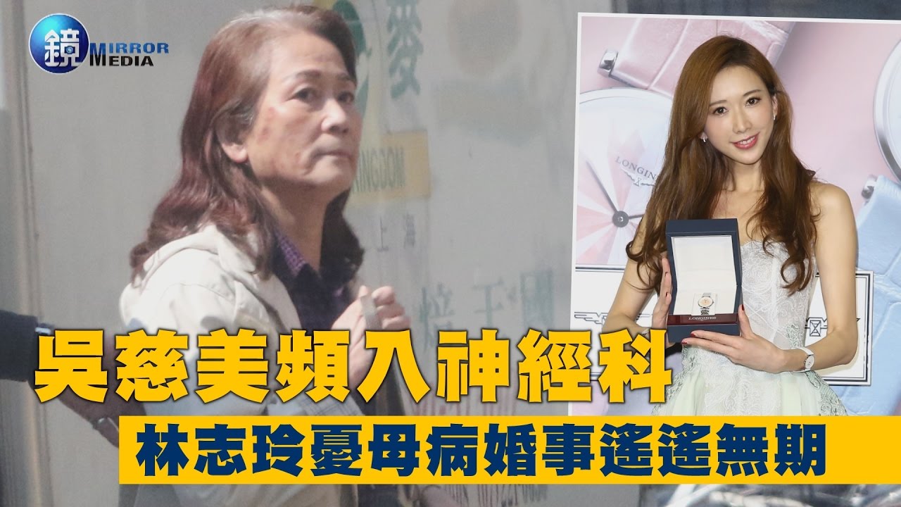 吳慈美頻入神經科 林志玲憂母病延婚