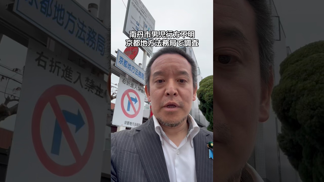 南丹市の男児行方不明事件について調査中　#南丹市　#行方不明