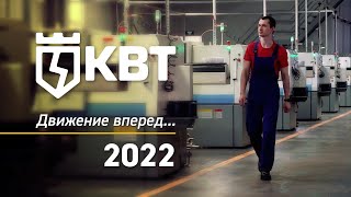 КВТ 2022: движение вперед
