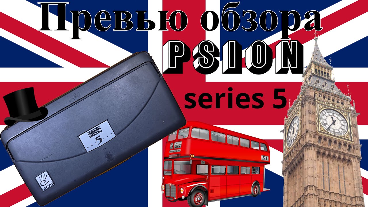 КПК из 1997 psion series 5 нанообзор