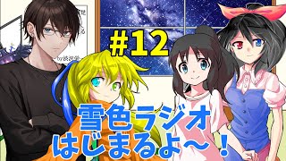 雪色ラジオ始まるよ～ #12【雑談、マシュマロ返答】