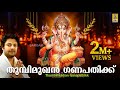 തുമ്പിമുഖൻ ഗണപതിക്ക് | Ganesha Devotional Song Malayalam | Thumbimukhan Ganapathik