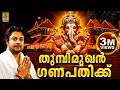 തുമ്പിമുഖൻ ഗണപതിക്ക് Ganesha Devotional Song Malayalam Thumbim
