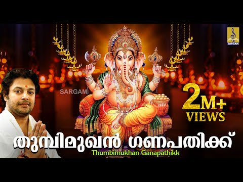 തുമ്പിമുഖൻ ഗണപതിക്ക് | Ganesha Devotional Song Malayalam | Thumbimukhan Ganapathikk