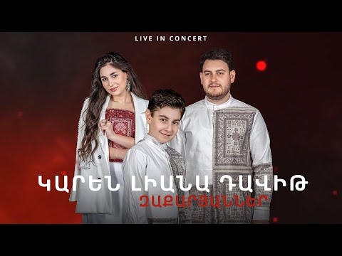Մենահամերգ - Կարեն Լիանա Դավիթ Զաքարյաններ | Menahamerg - Karen Liana Davit Zaqaryanner // 2024