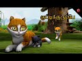 குட்டிக்குரும்பே New Kathu Tamil Cartoon Baby Song For Children Epis