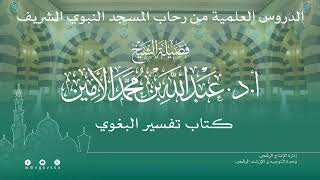 صورة الدروس العلمية لفضيلة الشيخ أ. د. عبدالله بن محمد الأمين - تفسير البغوي