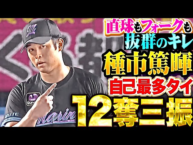 【超抜フォーク】種市篤暉『8回途中3失点…自己最多タイとなる12奪三振で今季4勝目！』