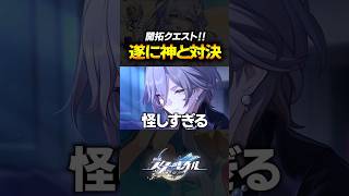 開拓クエストで朽葉が怪しすぎるｗｗｗｗ【崩壊スターレイル】 #shorts